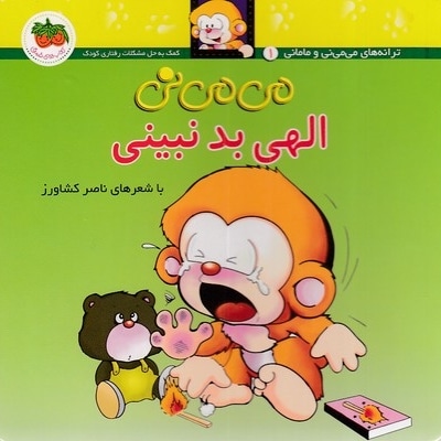 می می نی (1) الهی بد نبینی